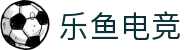 乐鱼电竞(中国)-全球领先的电竞赛事平台
