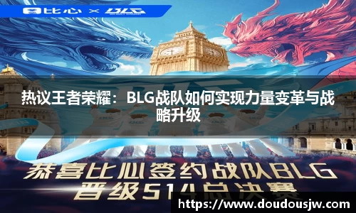 热议王者荣耀：BLG战队如何实现力量变革与战略升级