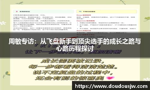 周敏专访：从飞盘新手到顶尖选手的成长之路与心路历程探讨
