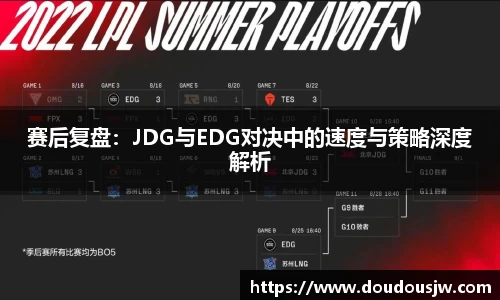 赛后复盘：JDG与EDG对决中的速度与策略深度解析
