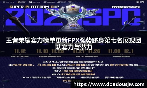 王者荣耀实力榜单更新FPX强势跻身第七名展现团队实力与潜力