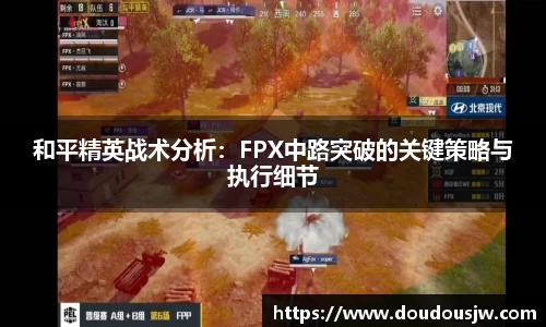 和平精英战术分析：FPX中路突破的关键策略与执行细节
