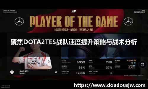 聚焦DOTA2TES战队速度提升策略与战术分析