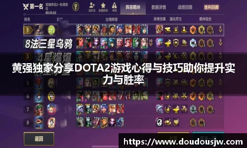 黄强独家分享DOTA2游戏心得与技巧助你提升实力与胜率