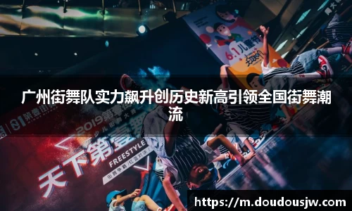 广州街舞队实力飙升创历史新高引领全国街舞潮流