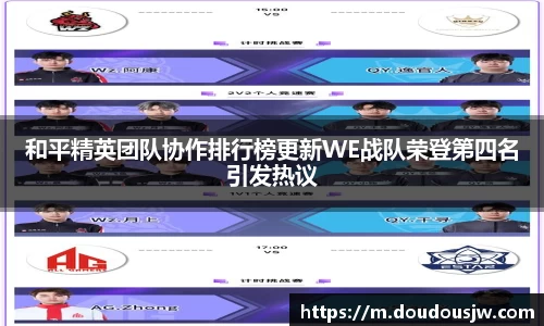和平精英团队协作排行榜更新WE战队荣登第四名引发热议