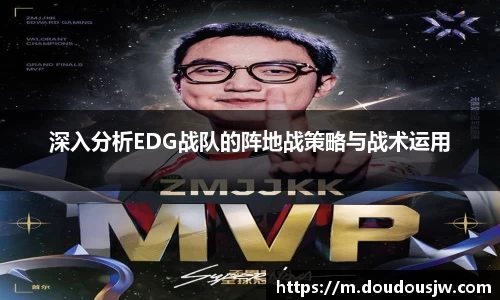深入分析EDG战队的阵地战策略与战术运用