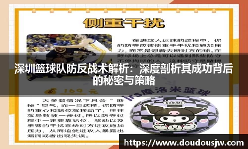 深圳篮球队防反战术解析：深度剖析其成功背后的秘密与策略