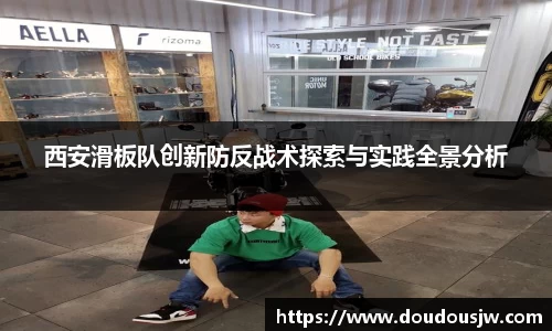 西安滑板队创新防反战术探索与实践全景分析