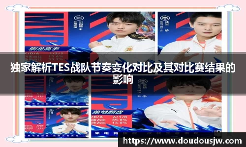 独家解析TES战队节奏变化对比及其对比赛结果的影响