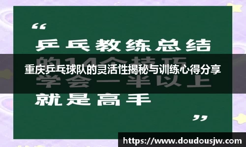 重庆乒乓球队的灵活性揭秘与训练心得分享