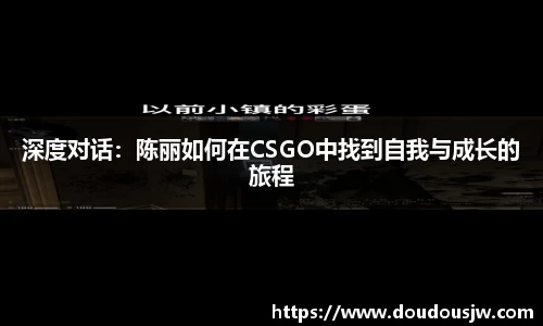 深度对话：陈丽如何在CSGO中找到自我与成长的旅程