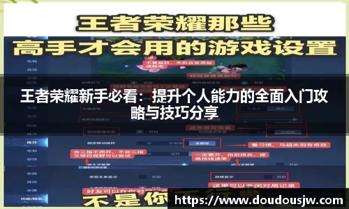 王者荣耀新手必看：提升个人能力的全面入门攻略与技巧分享