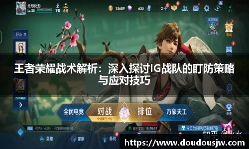 王者荣耀战术解析：深入探讨IG战队的盯防策略与应对技巧