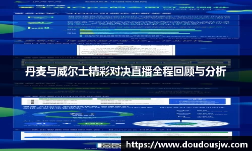 丹麦与威尔士精彩对决直播全程回顾与分析