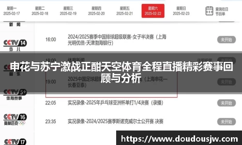 申花与苏宁激战正酣天空体育全程直播精彩赛事回顾与分析