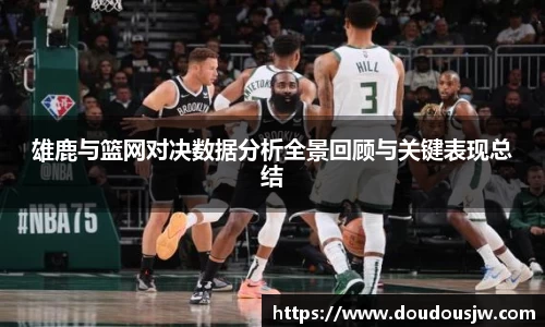 雄鹿与篮网对决数据分析全景回顾与关键表现总结