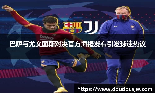 巴萨与尤文图斯对决官方海报发布引发球迷热议