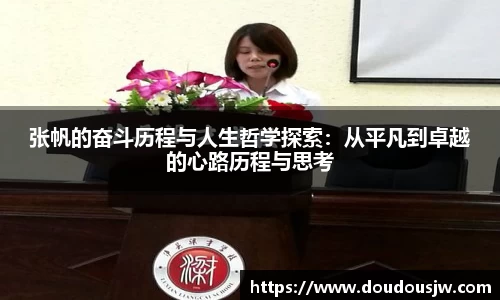 张帆的奋斗历程与人生哲学探索：从平凡到卓越的心路历程与思考